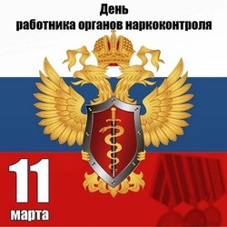 День работника органов наркоконтроля России: картинки и открытки 