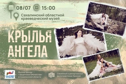 Фотовыставку «Крылья Ангела» откроют в День семьи, любви и верности в Южно-Сахалинске