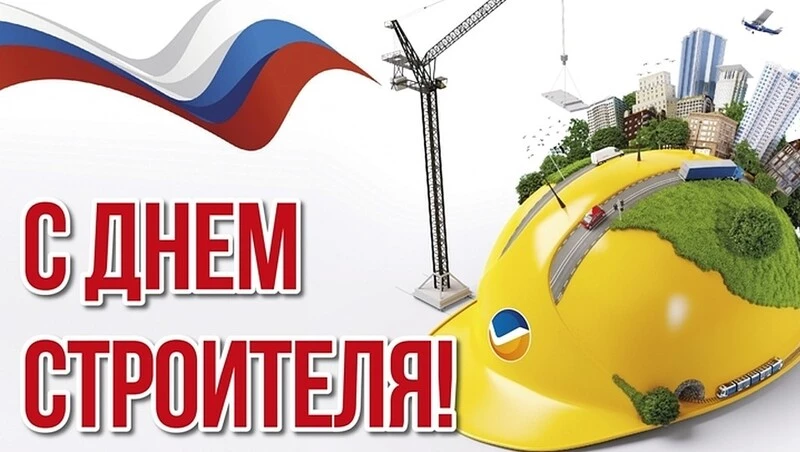 С Днём строителя!