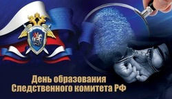 С Днем образования Следственного комитета России 2025: картинки и открытки   