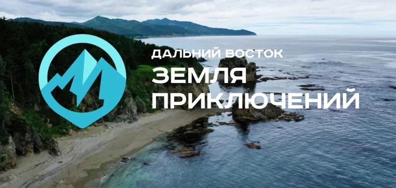 Приглашаем юных путешественников к участию в конкурсе «Дальний Восток – Земля приключений»