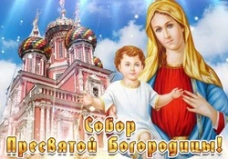 Собор Пресвятой Богородицы 2025: красивые картинки и открытки 
