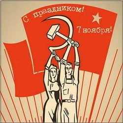 С Днем Октябрьской революции 2024: картинки и открытки   