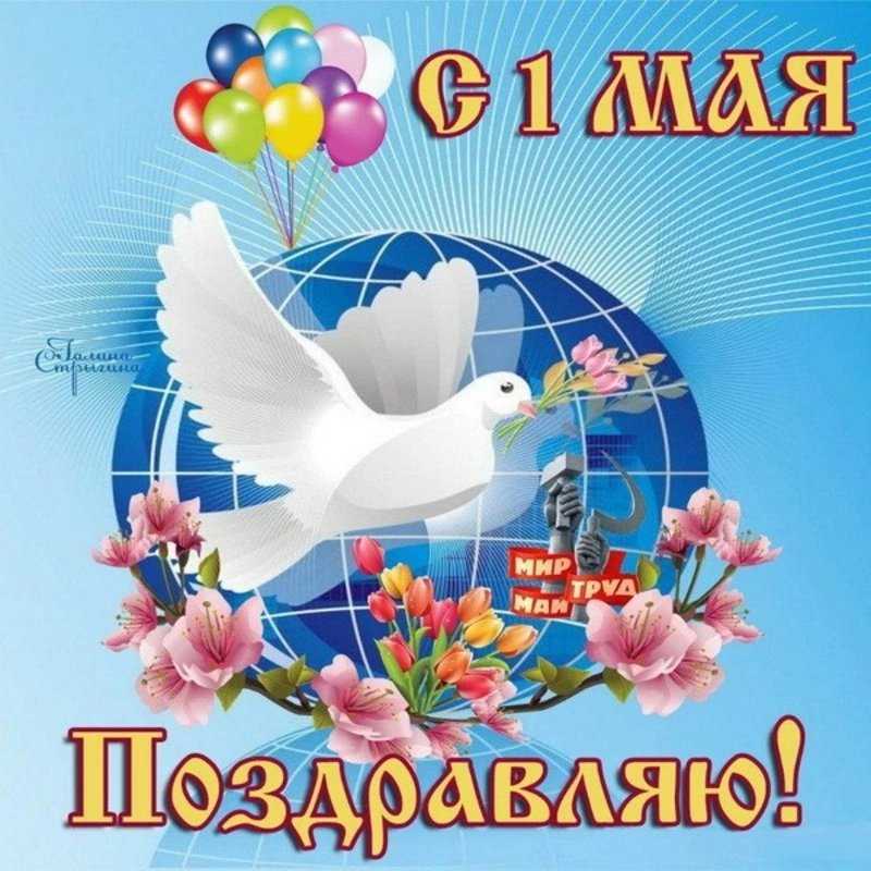 С 1 мая 2024: картинки и открытки  