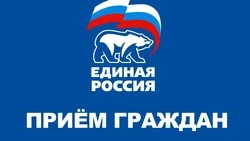 Неделя дистанционного приёма граждан от ЕР
