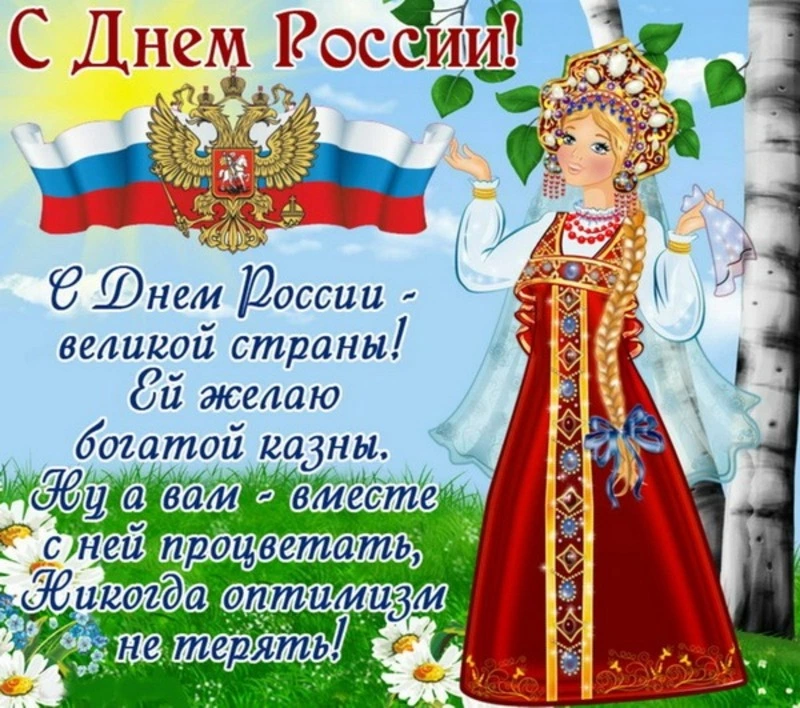 Картинки и открытки с Днем России 2024  
