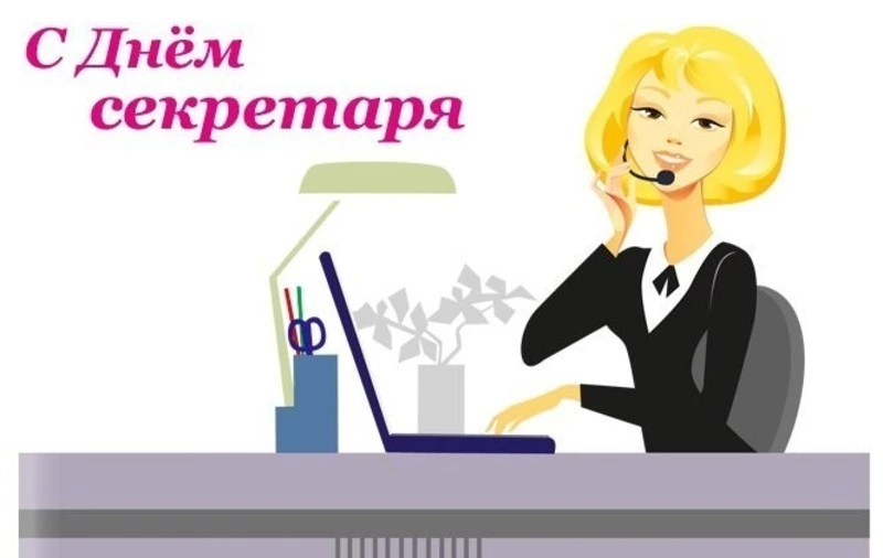 С Международным днем секретаря 2025: красивые и прикольные картинки к празднику  