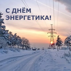 Картинки и открытки с Днем энергетика 2024  