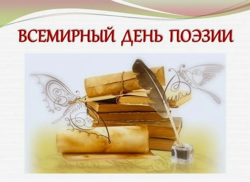Всемирный день поэзии 2025: красочные картинки и открытки 