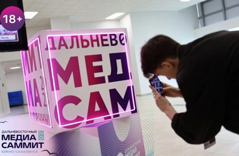 МедиаСаммит 2.0 в Южно-Сахалинске откроет дискуссия о ценностно-смысловых ориентирах современности