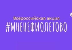 Сахалинцев приглашают присоединиться к акции #МНЕНЕФИОЛЕТОВО