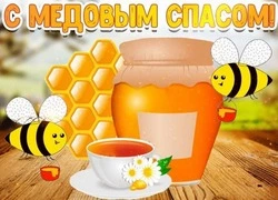 С Медовым Спасом 2024: поздравительные картинки и открытки