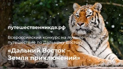 На ВЭФ-2022 дали старт конкурсу путешествий «Дальний Восток – земля приключений»