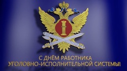 Картинки и открытки на День работников уголовно-исполнительной системы РФ 2025 