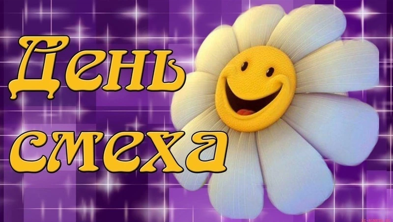 С Днем смеха 1 апреля 2025: яркие, прикольные картинки и открытки 