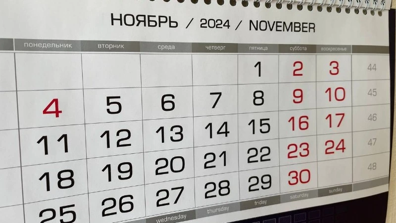 Производственный календарь на ноябрь 2024: праздники, сколько будем отдыхать  