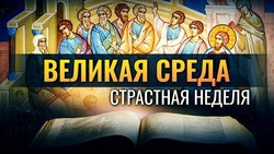 Открытки и картинки на Страстную среду 2025  