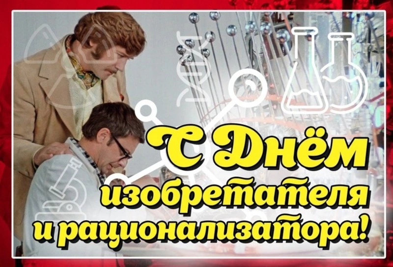 День изобретателя и рационализатора 2025: картинки и открытки к празднику  