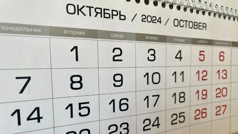 Как отдыхаем в октябре 2024 года: выходные, праздники, можно ли в отпуск 