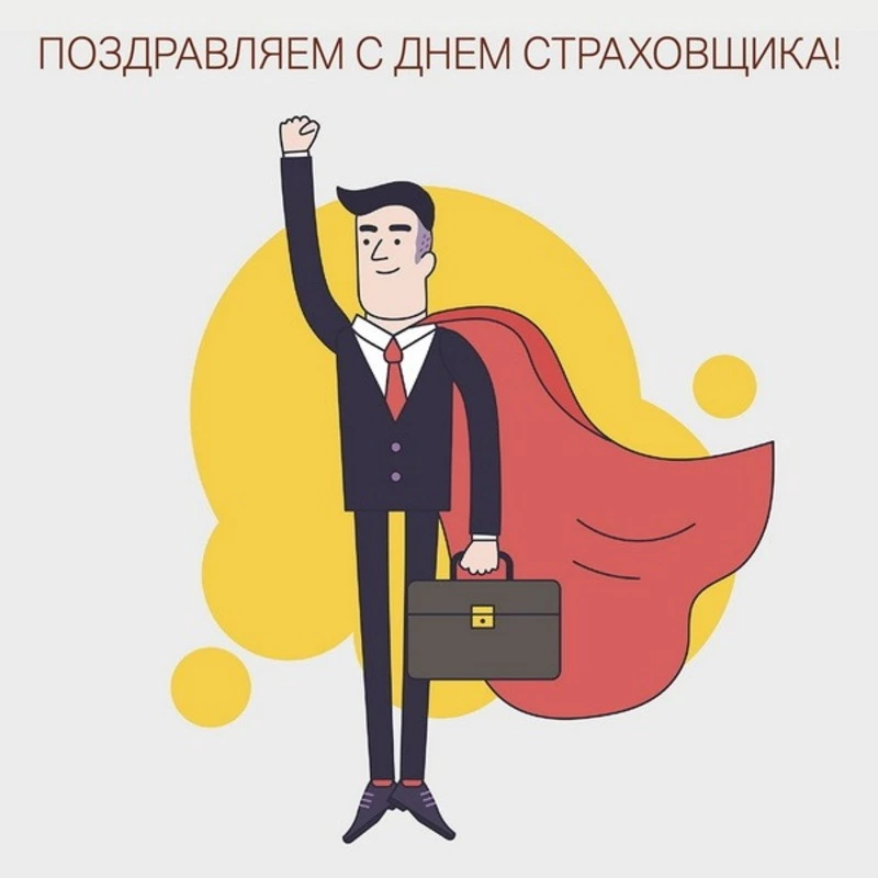 C Днем страховщика 2024: картинки и открытки 