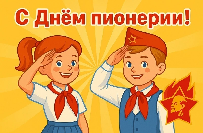 Открытки и картинки с Днем пионерии 2025 