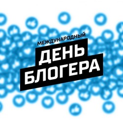 С Днем блогера 2025: красивые, прикольные картинки к празднику 