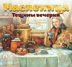 Пятый день Масленицы 2025 — Тещины вечерки: красивые картинки и открытки 