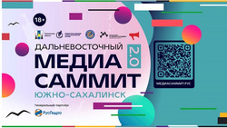 Открыта регистрация на МедиаСаммит, который состоится 4–5 июля в Южно-Сахалинске
