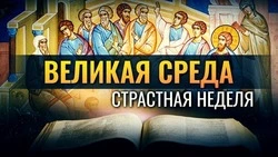 Открытки и картинки на Страстную среду 2025  