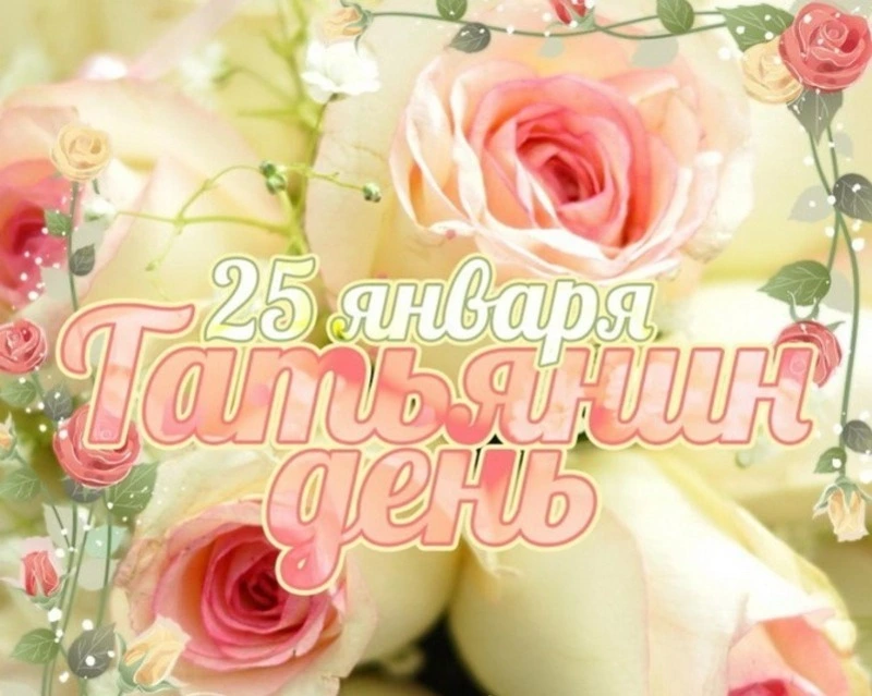 Татьянин день (День студента) 2025: красивые картинки и открытки 
