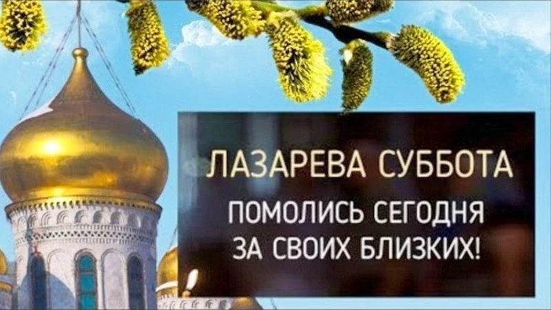 С Лазаревой субботой 2024: картинки и открытки  