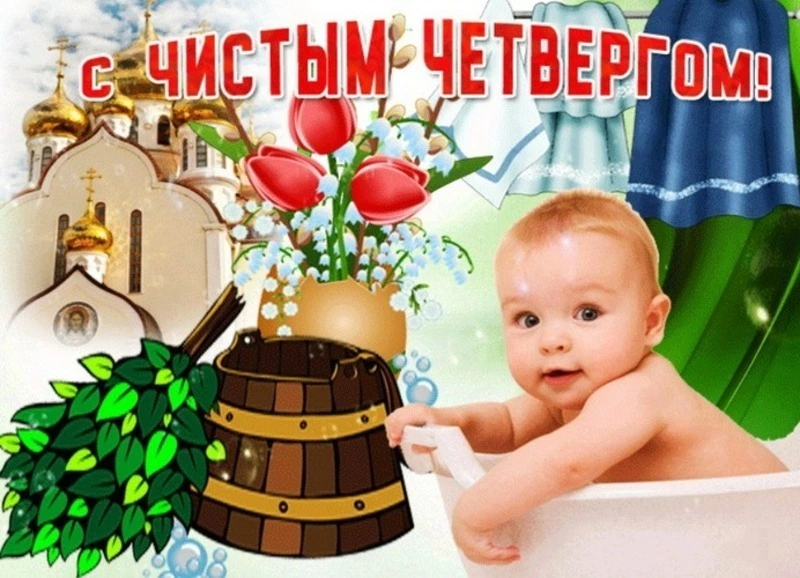 Чистый четверг 2024: красивые картинки и открытки      