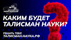 В России проводят конкурс на выбор талисмана Десятилетия науки и технологий