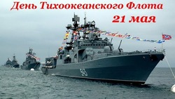 С Днем Тихоокеанского флота 2024: картинки и открытки    