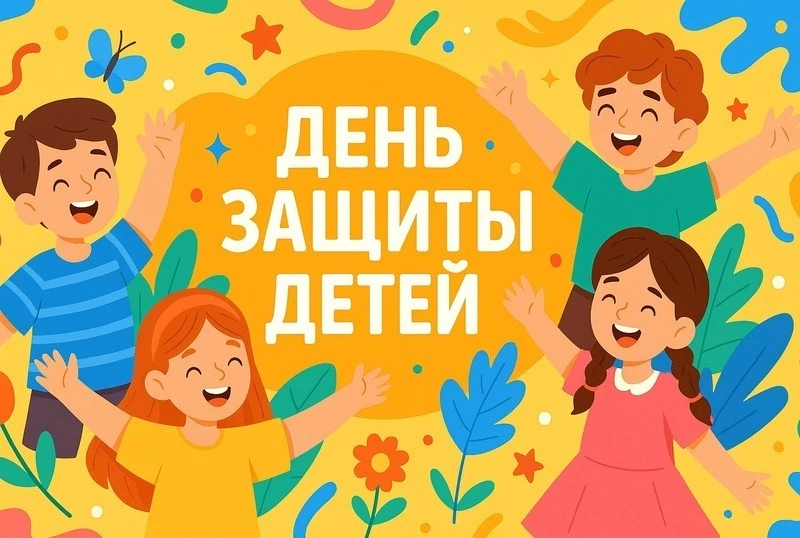 С Днем защиты детей 1 июня 2025: яркие и милые картинки к празднику   
