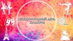 Международный день культуры 2025: картинки и открытки к празднику  