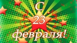 Картинки и открытки с 23 февраля 2024    