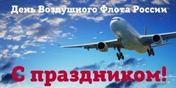 С Днем воздушного флота России 2024: открытки с поздравлениями