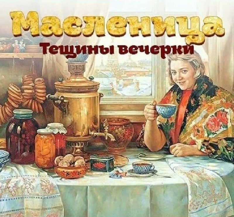 Пятый день Масленицы 2025 — Тещины вечерки: красивые картинки и открытки 