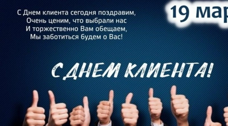 Международный день клиента 2025: красивые картинки и открытки 