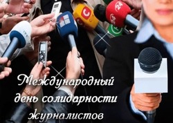  Поздравительные открытки на Международный день солидарности журналистов 2024