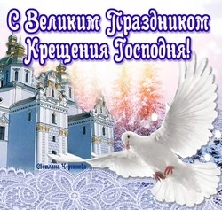 Крещение Господне 2024: красивые картинки и открытки с пожеланиями