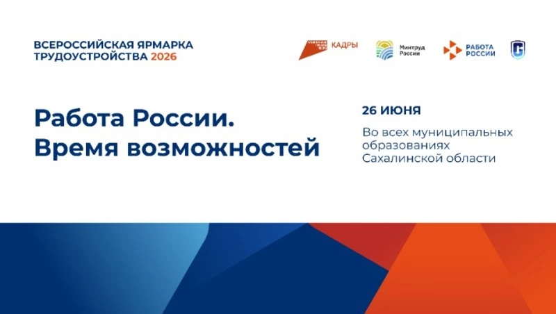 Всероссийская ярмарка трудоустройства пройдет в Аниве