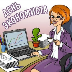 С Днем экономиста 2024: картинки и открытки к празднику   