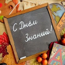 Красивые открытки на 1 сентября 2024