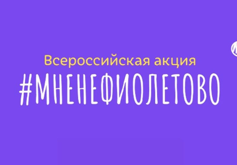 Сахалинцев приглашают присоединиться к акции #МНЕНЕФИОЛЕТОВО