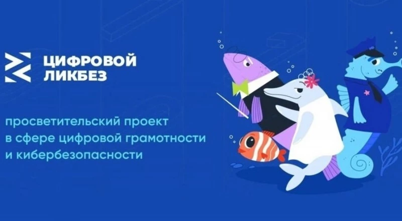 Новый сезон «Цифрового ликбеза» научит юных островитян распознавать мошенников