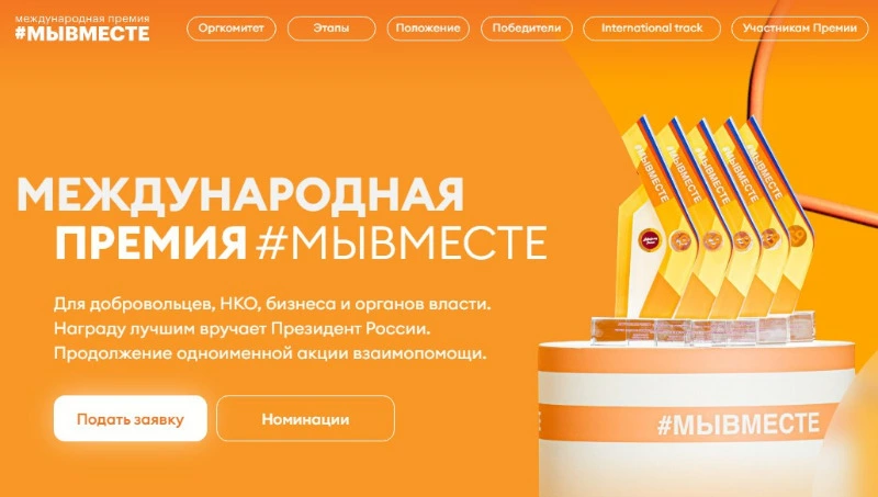 От островитян ждут заявки на международную премию #МЫВМЕСТЕ-2024
