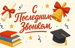 Последний звонок 2025: трогательные открытки и картинки  