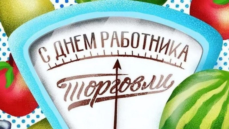 С Днем работника торговли: картинки и открытки  
